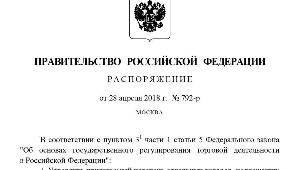 РАСПОРЯЖЕНИЕ 792-р введение маркировки товаров с 2019 года - efficenter.ru