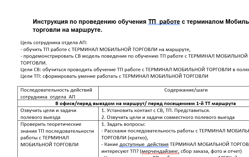 Инструкция по проведению обучения Торговых представителей работе с терминалом Мобильной торговли на маршруте