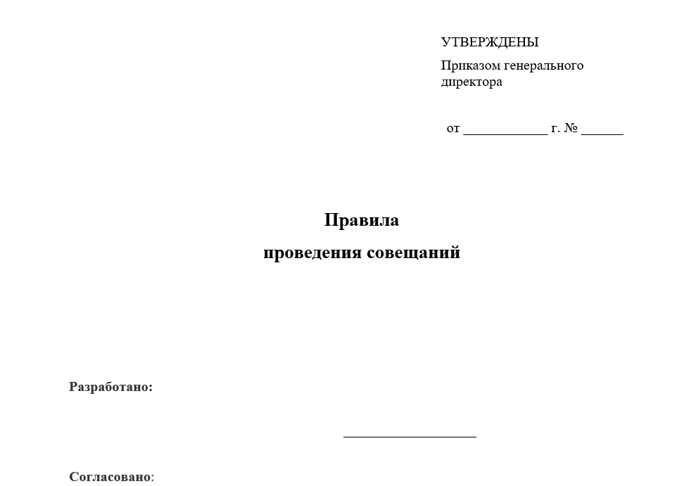 Правила проведения совещаний
